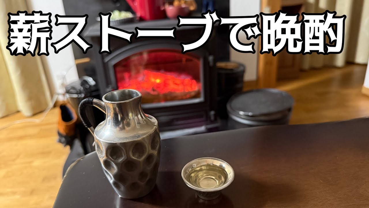 【薪ストーブ】【DOVRE640WD】錫製の〈ちろり〉で熱燗を作ってホルモン鍋を煮て炎を見ながら呑む！！中年オヤジには最高の時間！！