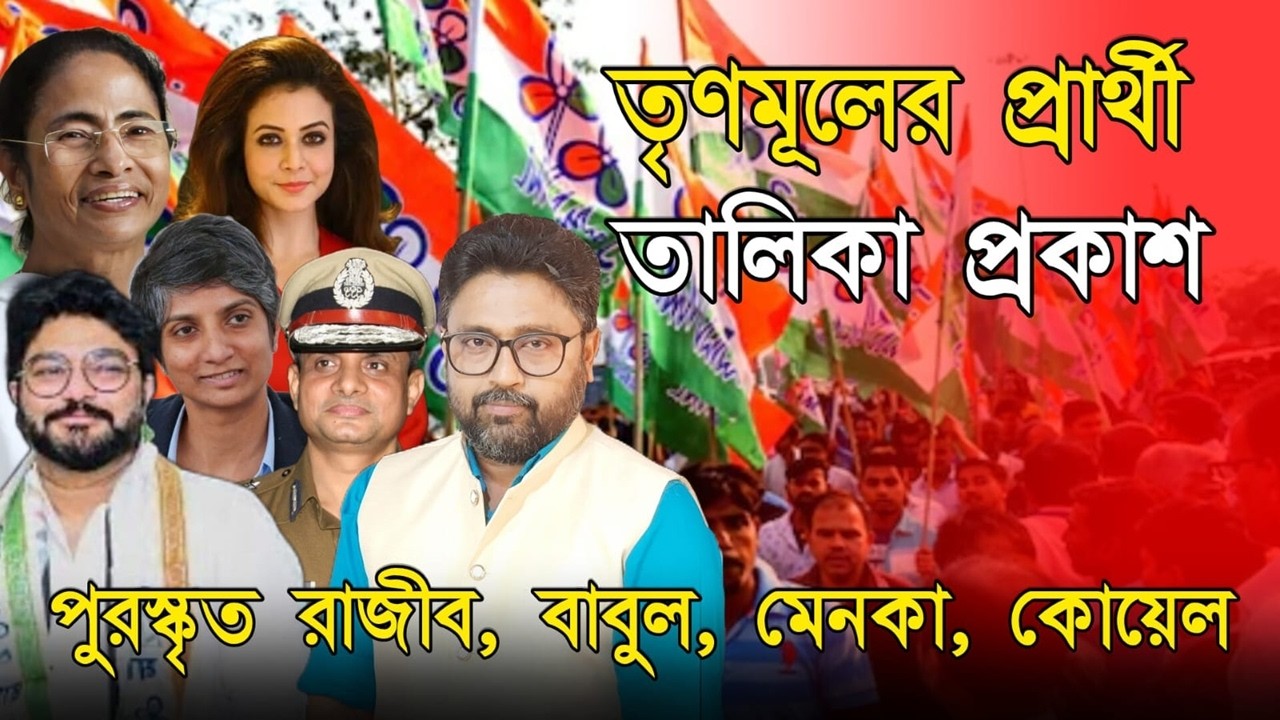 তৃণমূলের প্রার্থী তালিকা প্রকাশ। পুরস্কৃত রাজীব, সাইডে বাবুল, সঙ্গে কোয়েল, মেনকা