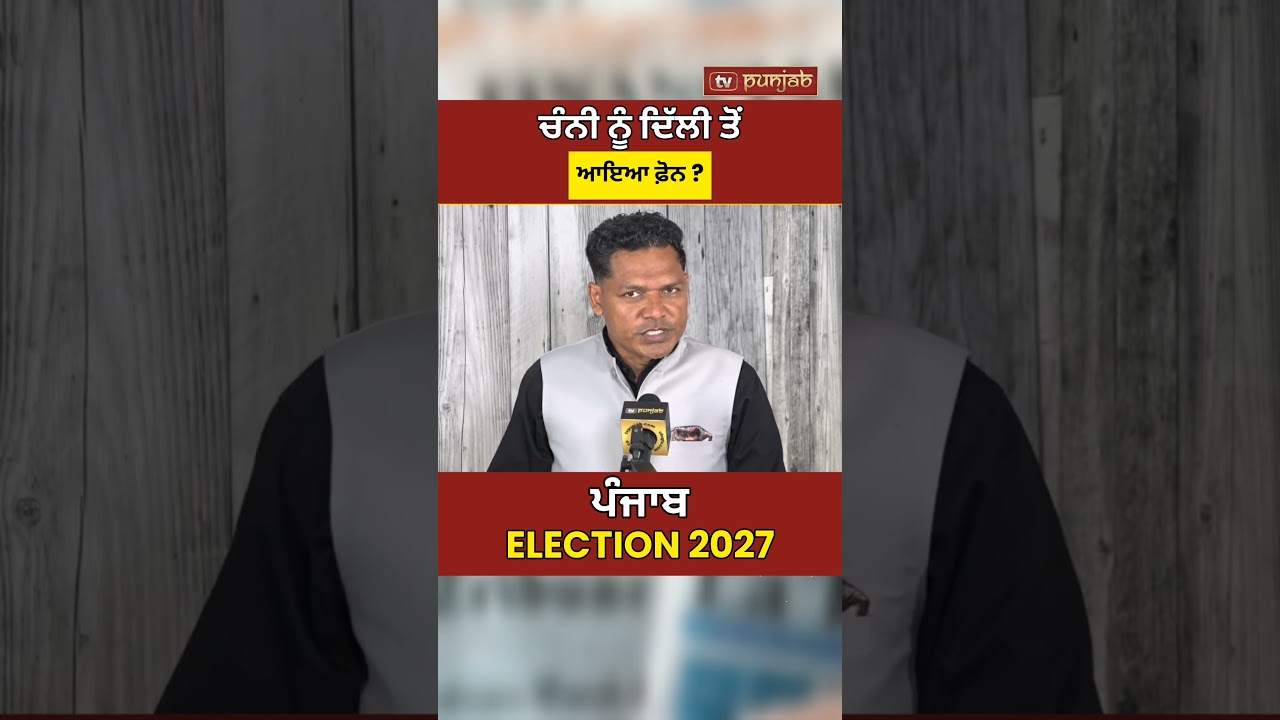 Punjab Congress | High Command ਕਰੇਗਾ Channi ਨਾਲ Meeting? | Punjab Elections 2027 #shorts