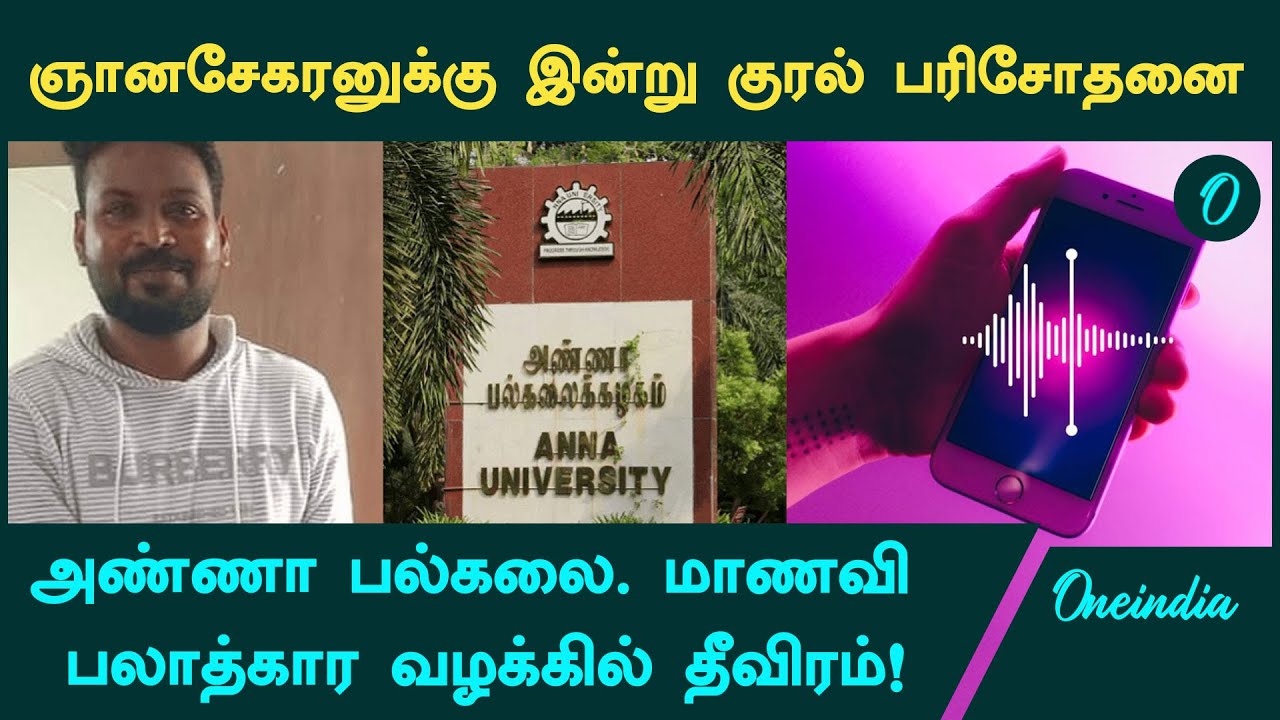 Anna University Case | Gnanasekaran-க்கு குரல் பரிசோதனை