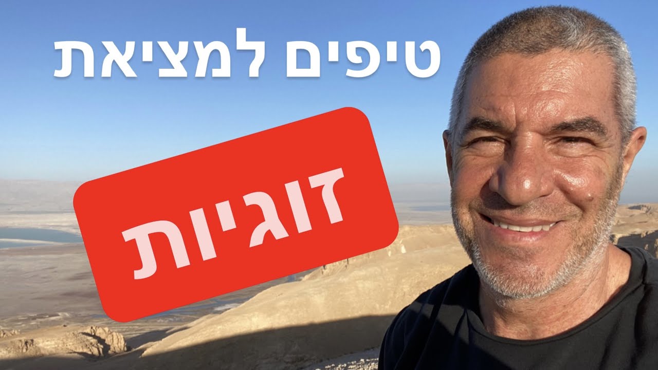 איך למצוא זוגיות. טיפים חשובים ביותר במציאת זוגיות. #זוגיות