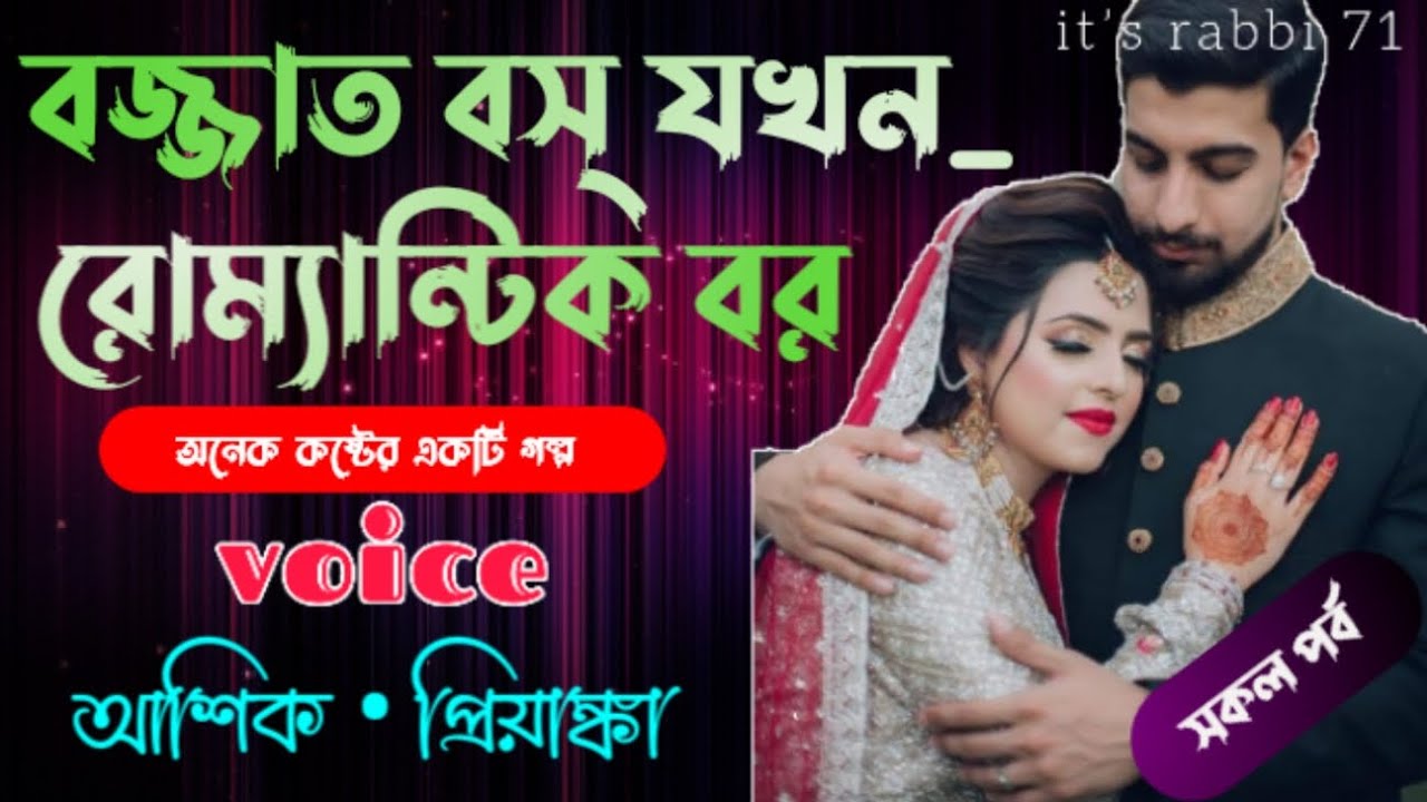 বজ্জাত বস যখন রোম্যান্টিক বর ll অনেক কষ্টের একটি গল্প ll সকল পর্ব ll video by it’s rabbi 71.