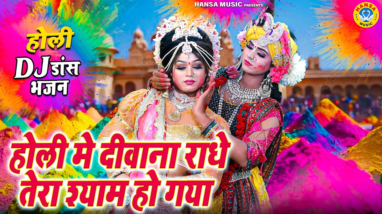 टॉप होली झांकी 2026 ~ होली मे दीवाना राधे तेरा श्याम हो गया | Holi Top Dance Bhajan Jhanki |