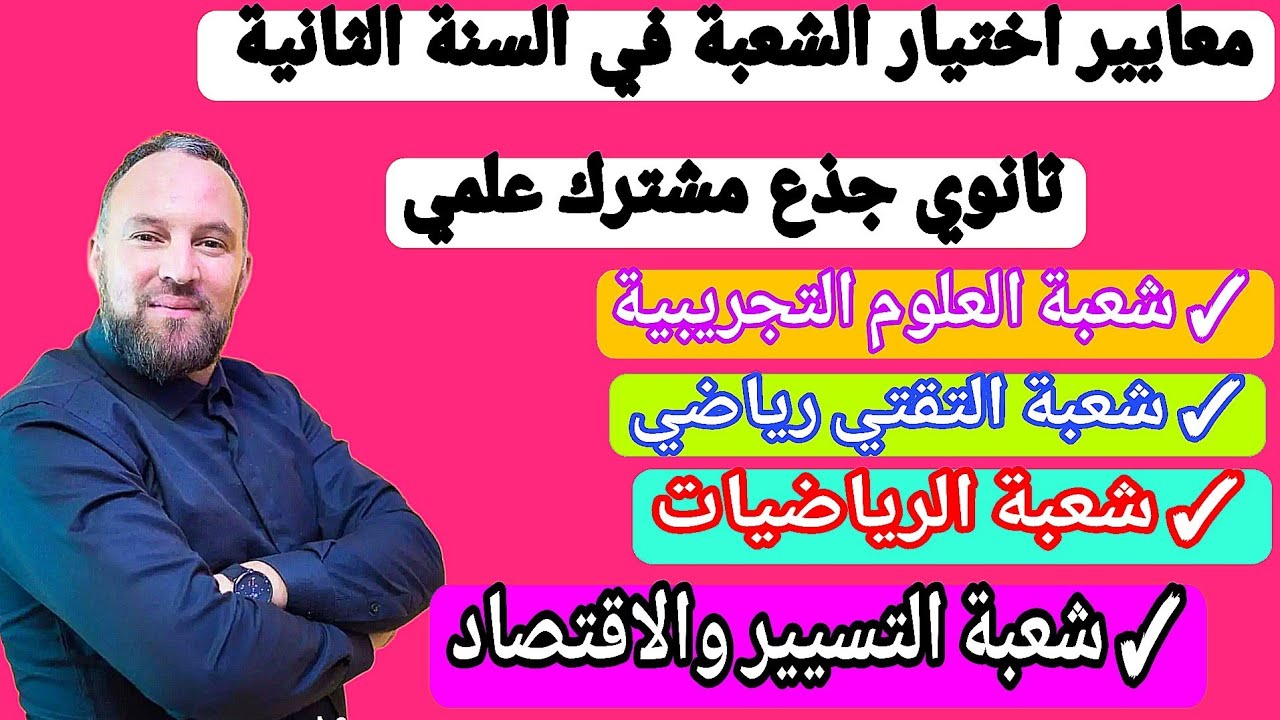 كيفية و معايير اختيار الشعبة في السنة الثانية ثانوي جذع مشترك علمي 