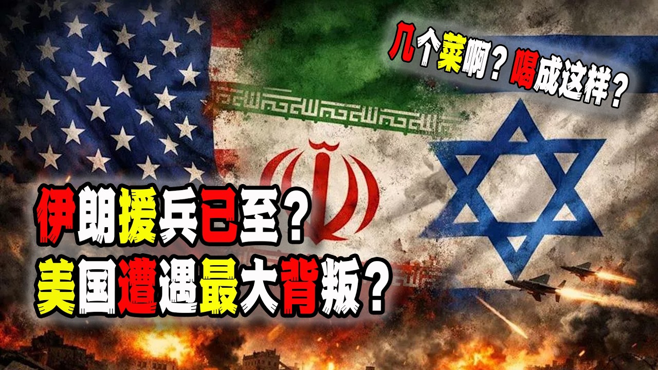 中國鼓吹：伊朗援兵已到，美國遭遇最大背叛，伊朗必將勝利？你知道中國背後的目的是什麼嗎？（2026-03-05第3156期）