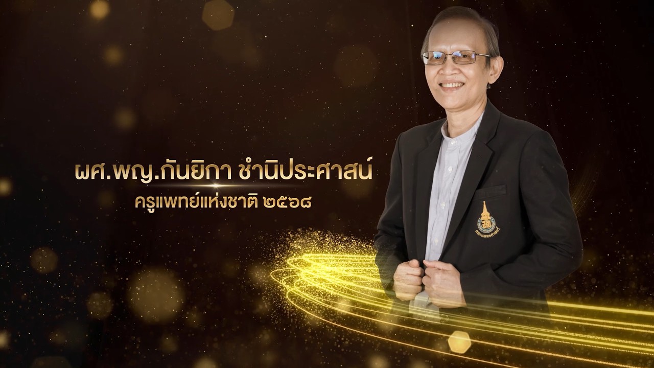 “ครูแพทย์แห่งชาติ 2568” ผศ.พญ.กันยิกา ชำนิประศาสน์ | SchoolMedPSU