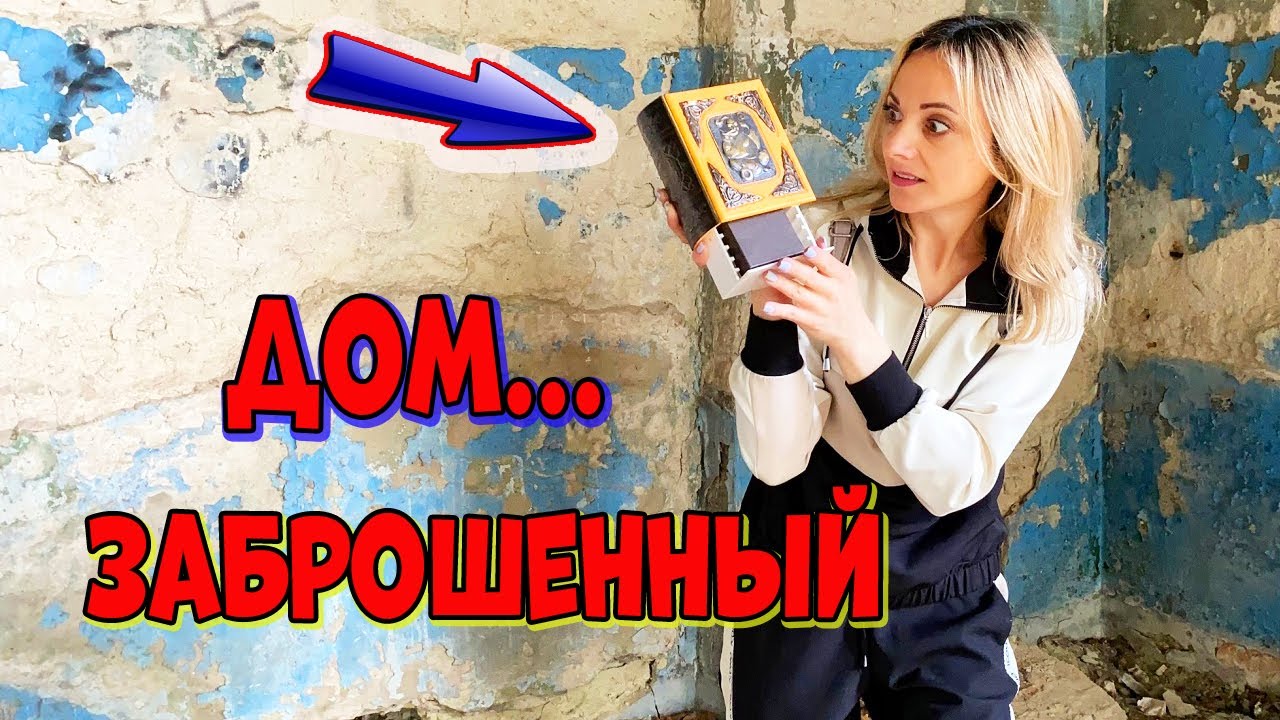 Что я НАШЛА В ЗАБРОШЕННОМ ДОМЕ