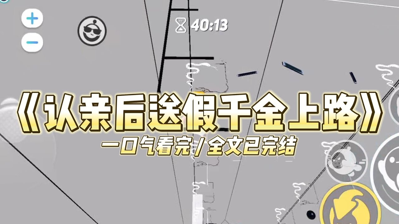 《认亲后送假千金上路》首富爹找到我时，我在街上跪着乞讨。腊月里，假千金裹着厚厚的羽绒服，而我衣衫褴褛，冻得青#小说 #故事 #道德 #渣男 #爽文 #复仇 #重生 #打脸 #现实情感 #一口气看完