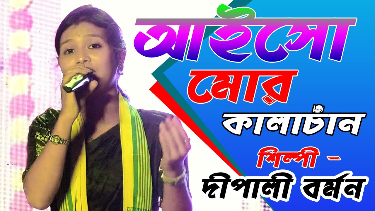 Aiso Mor kala Chand // Dipali Barman // Bhawaiya Gaan // #jyotistudio