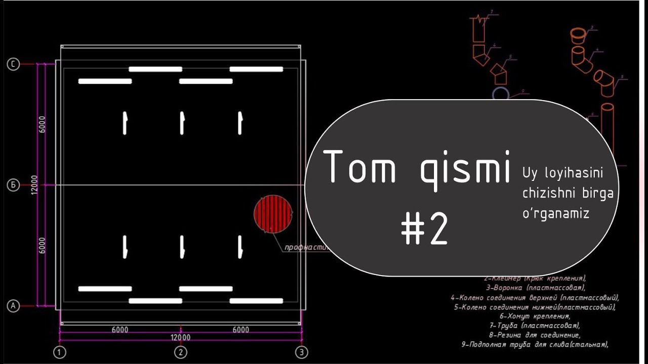 Tom qismi #2 Uy loyiasini chizishni birga o'rganamiz
