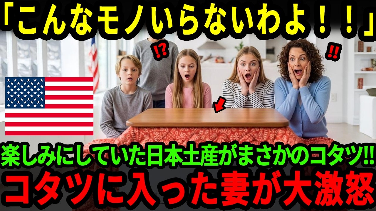 【海外の反応】「こんなものいらないわよ！」日本のコタツをお土産にしたアメリカ人男性に家族が大激怒した驚愕の理由【総集編】