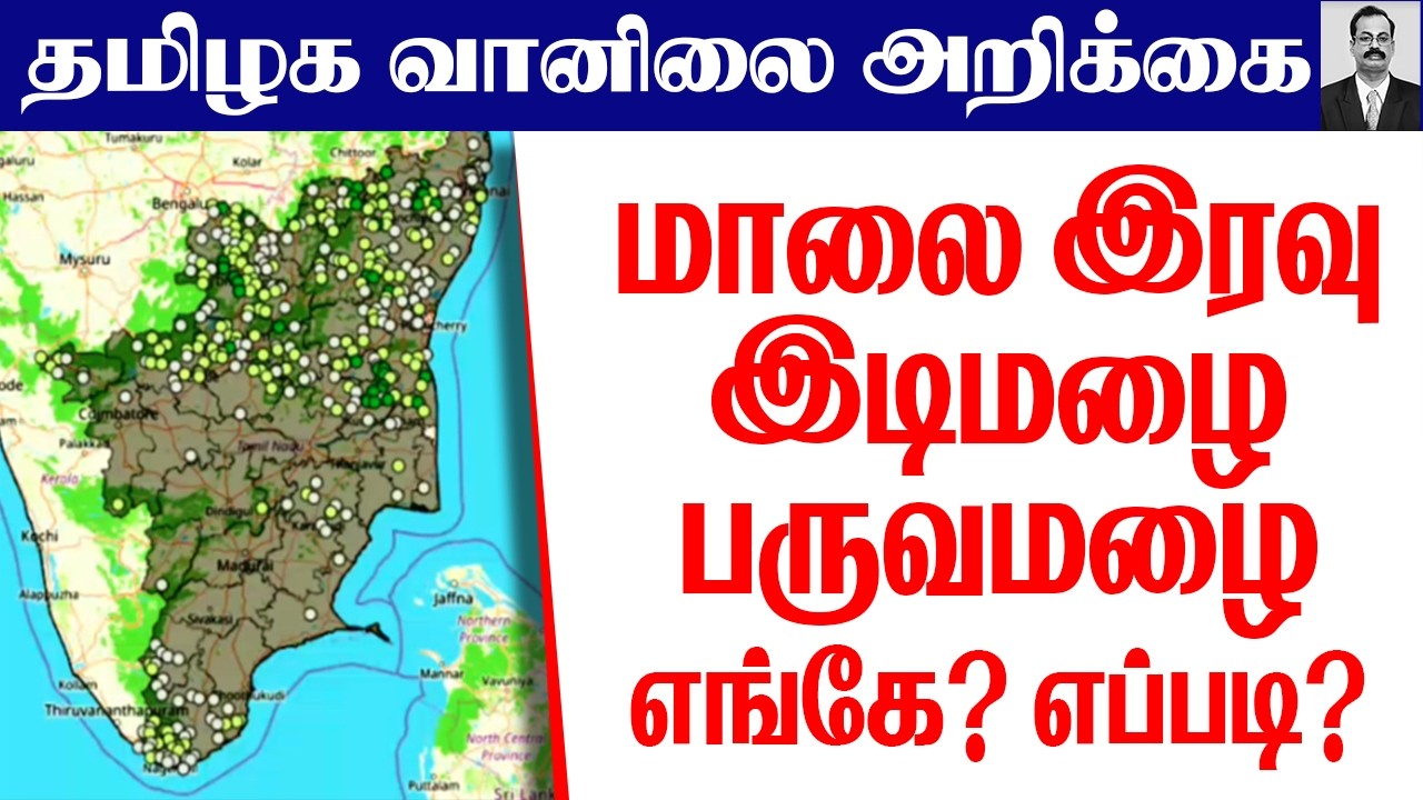 தமிழ்நாடு வானிலை (மாலை இரவு இடிமழை & பருவமழை எங்கே? எப்படி?)