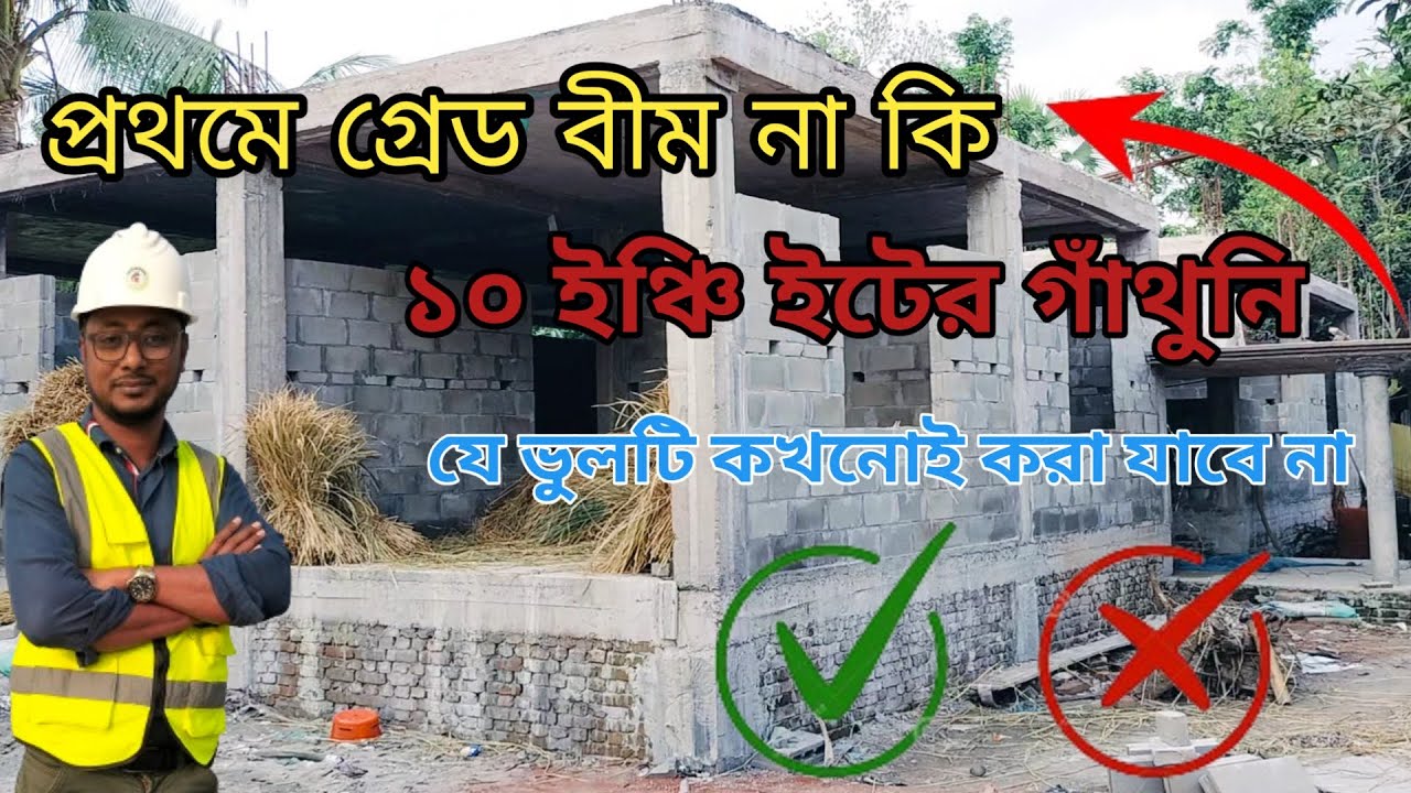 বাড়ির কাজে প্রথমে গ্রেড বীম নাকি ১০ ইঞ্চি ব্রিক ওয়াল || বাড়ি নির্মাণে অনেক গুরুত্বপূর্ণ বিষয় ||