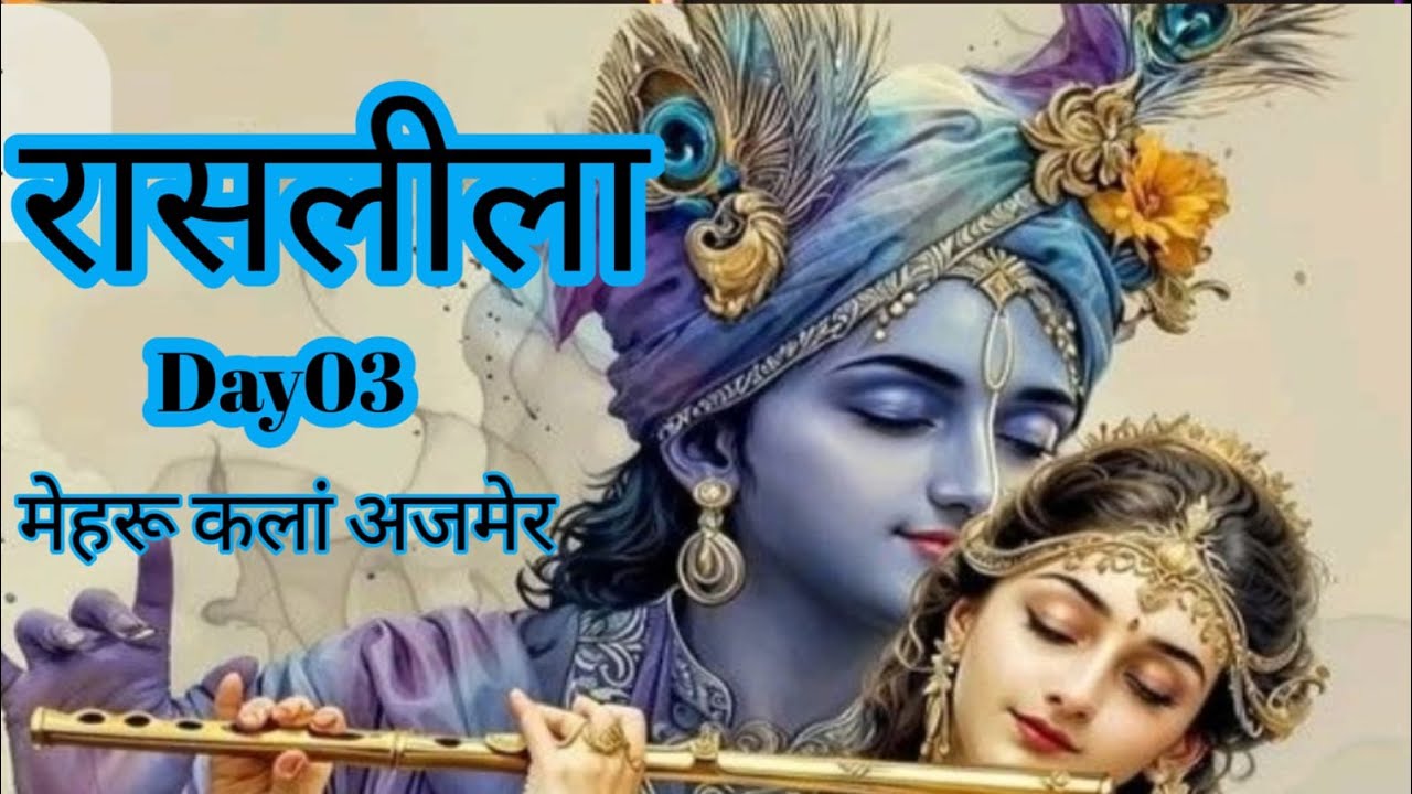 DAY-03 ll   रासलीला वृंदावन भव्य महाकुंभ एवं संत महापुरुषों के दर्शन मेहरू कलां केकड़ी