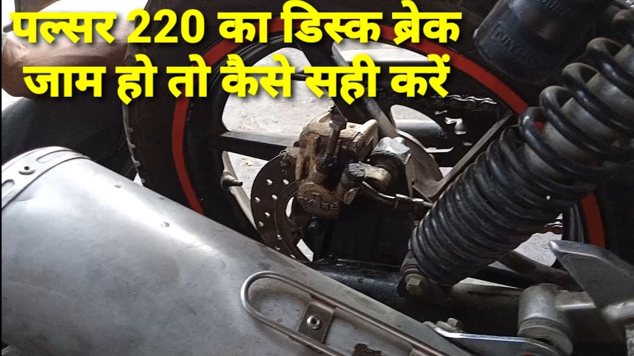 पीछे का डिस्क ब्रेक जाम हो तो कैसे सही करें, Bike ka rear disc brake Kaise repair Karen