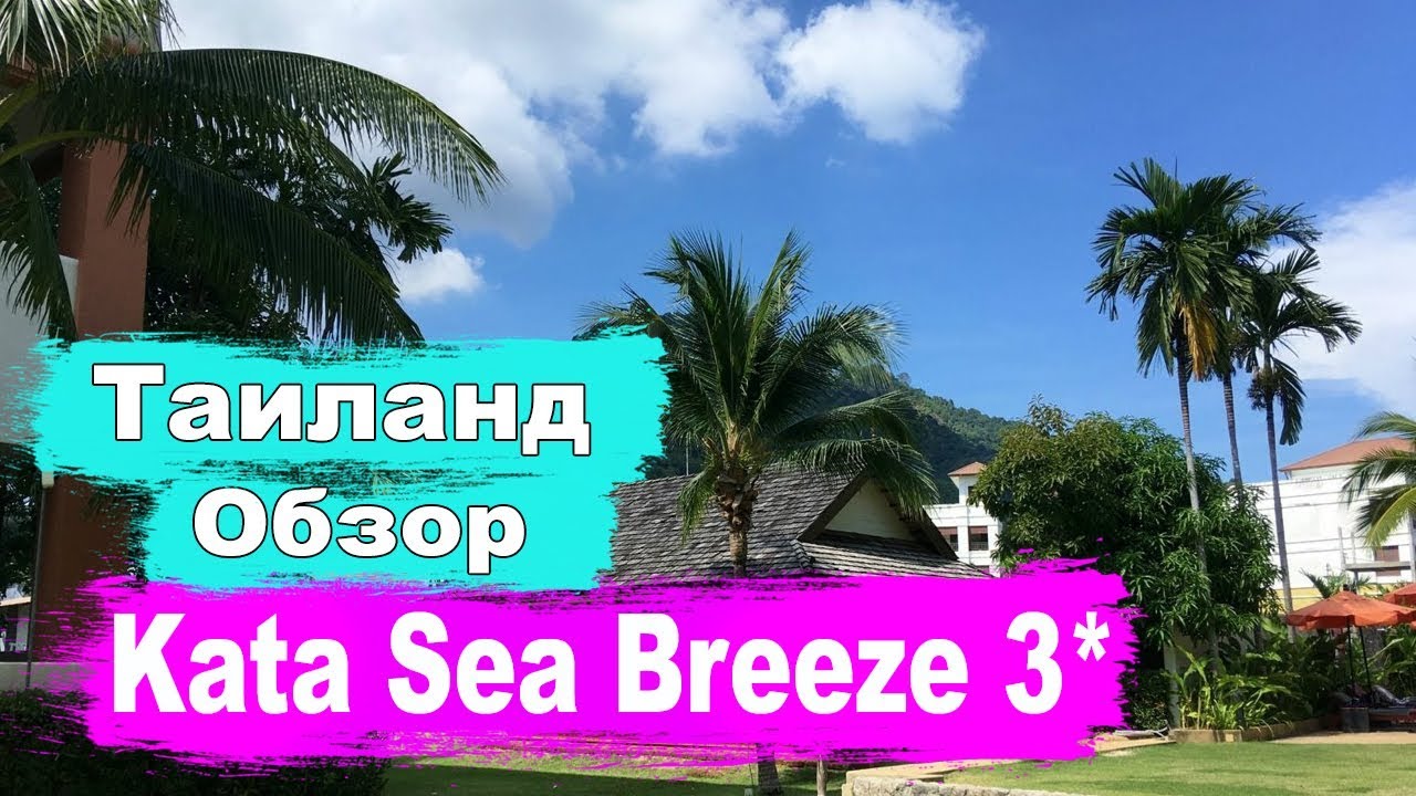 Отели Тайланда.  Kata Sea Breeze 3*  Обзор
