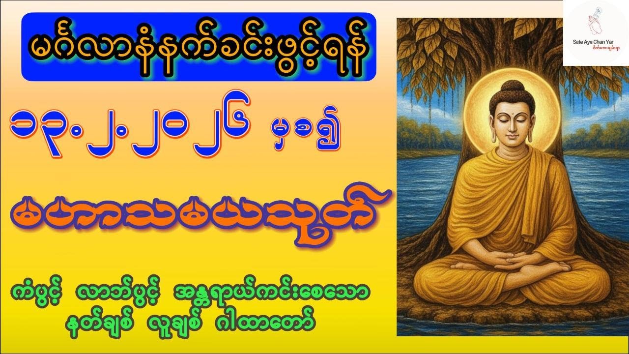 ၁၃.၂.၂၀၂၆🌷ကံပွင့် လာဘ်ပွင့် အန္တရာယ်ကင်းစေရန်  မဟာသမယသုတ် ပူဇော်ကြပါစို့ 🌷🙏