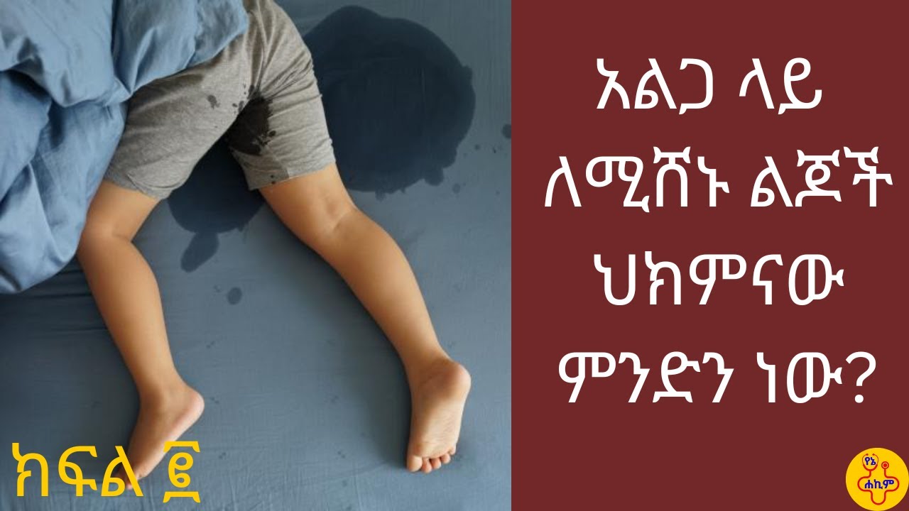 አልጋ ላይ ሽንት መሽናት ክፍል ፪/Bedwetting/Nocturnal Enuresis #amharic#ethiopia#Health#diseases#urine problem