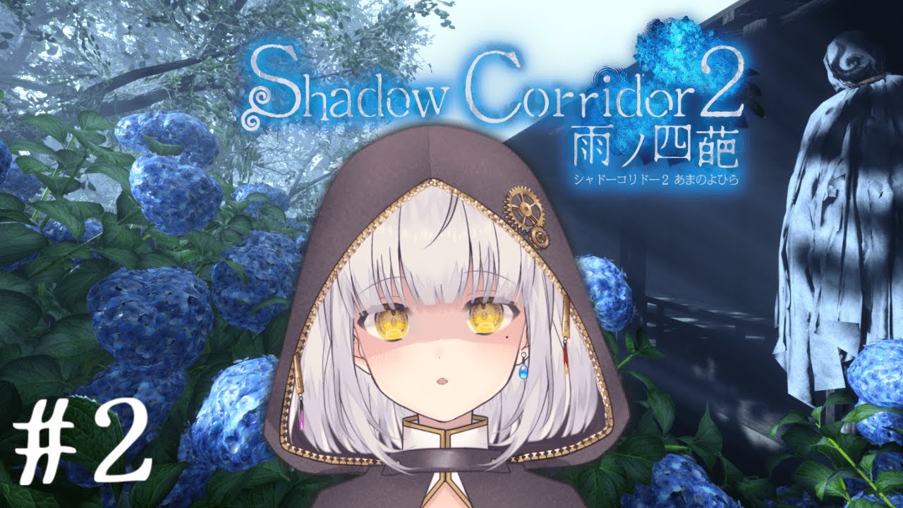 【Shadow Corridor 2】#2 朝ホラゲ【Vtuber】