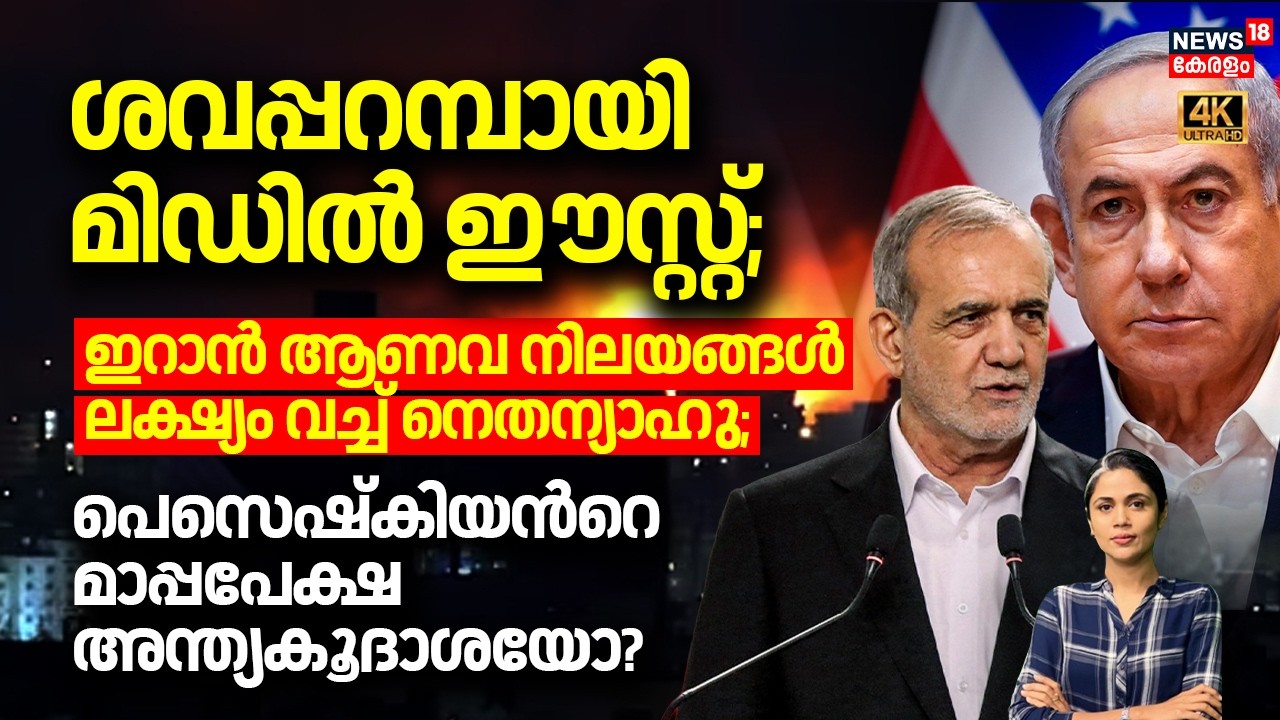 ശവപ്പറമ്പായി Middle East ; ഇറാൻ ആണവ നിലയങ്ങൾ ലക്ഷ്യം വച്ച്  Netanyahu| Iran Israel War | Trump| N18G