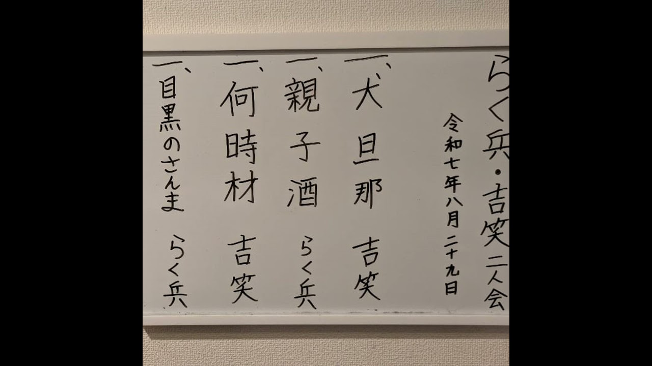 【#263】らく兵・吉笑二人会　25/8/29