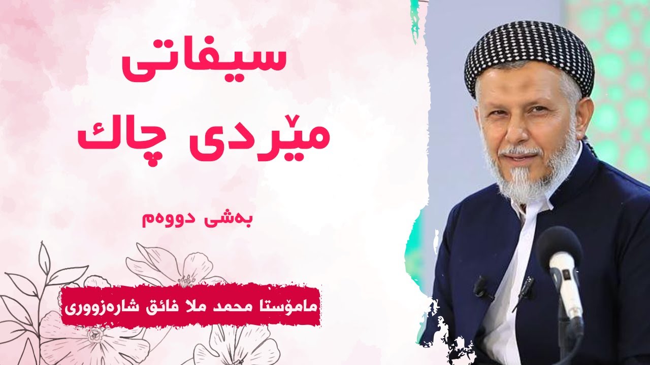 سیفاتى مێردی چاک-بەشى دووەم-بەرنامەى کەژاوەیی ئەوین-5