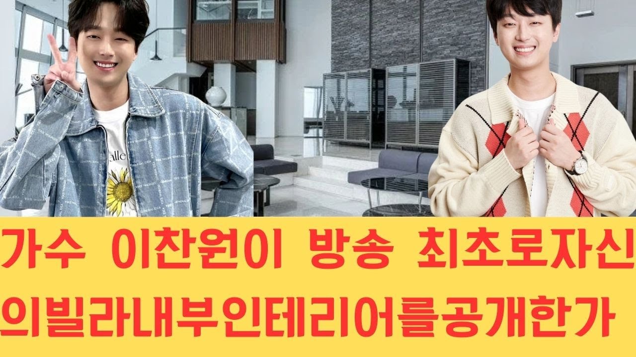 가수 이찬원이 방송 최초로 자신의 빌라 내부 인테리어를 공개한 가운데 일반적인 예상을 뒤엎는 그만의 독특하고 파격적인 취향이 반영된 공간 구성이 시청자들과 팬들의 눈길을 사로잡고