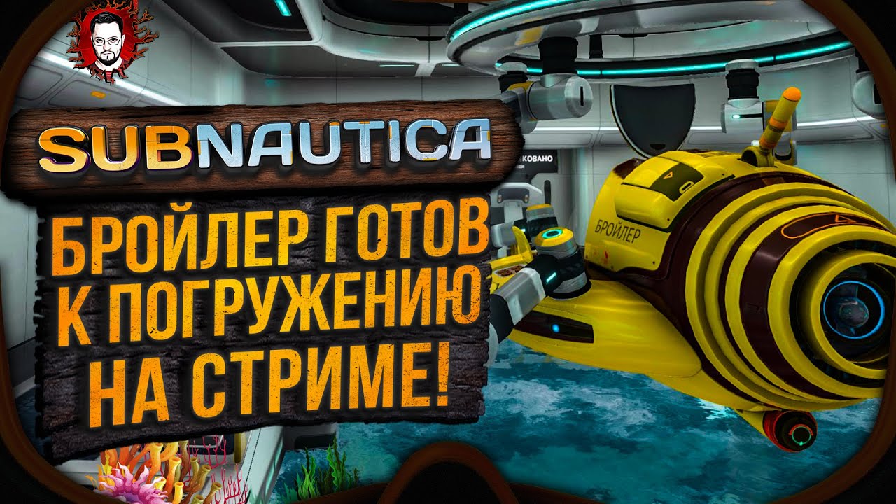 ГОТОВ К ПОЛНОМУ ПОГРУЖЕНИЮ В САМОМ СТРАШНОМ ВЫЖИВАНИИ ➤ Subnautica #7 (Стрим)