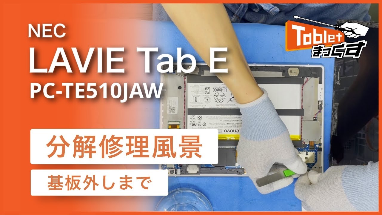 【NEC】LAVIE Tab E PC-TE510JAW 修理分解風景※基板外しまで【タブレット修理のタブレットまっくす】