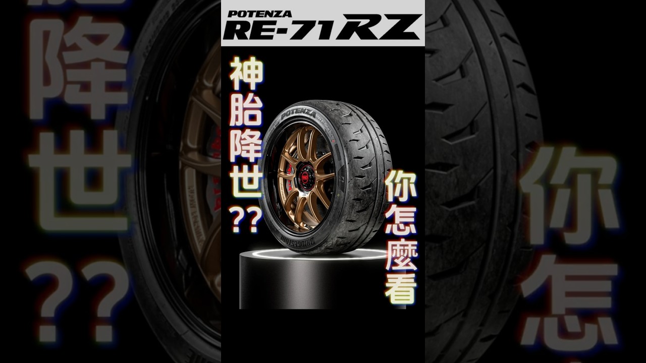 神胎降世你怎麼看??普利司通RE-71RZ #potenza #bridgestone #re71rz #re71rs #半熱熔