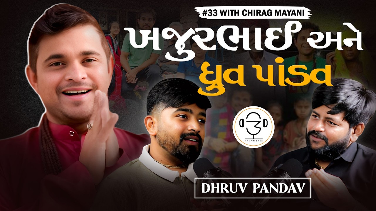 ડીપ્રેશન, ગૌ સેવા અને પપ્પા એટલે શું.?  @dhruvpandav2233  | The CM Show - 33 | Gujarati