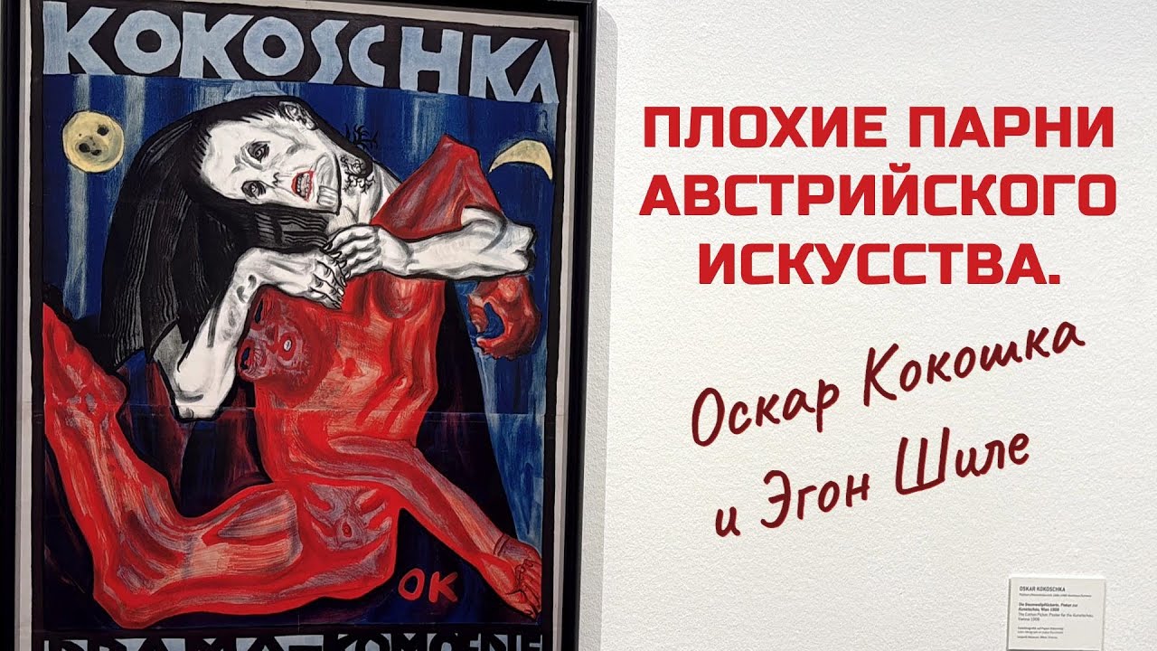 Кокошка, Шиле и Кукла. Плохие парни австрийского искусства.
