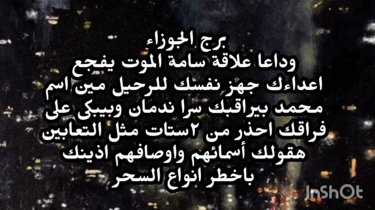 برج الجوزاء 👉 وداعا علاقة سامة الموت يفجع اعداءك جهز نفسك للرحيل مين اسم محمد بيراقبك سرا 