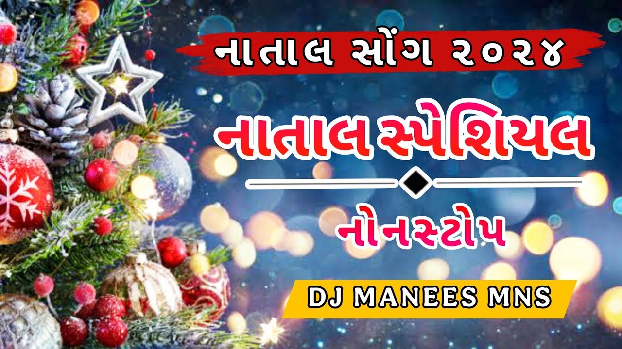 Gamit Natal Geet Non Stop DJ MNS (ગામીત નાતાલ ગીત નોન સ્ટોપ)Christmas special 2024