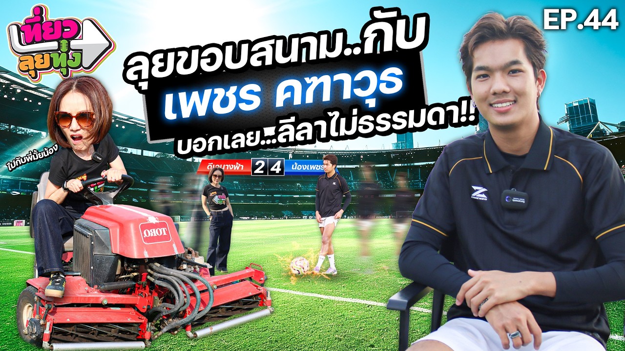 เที่ยว ลุย ทุ่ง | EP.44 ลุยขอบสนาม กับ เพชร คฑาวุธ