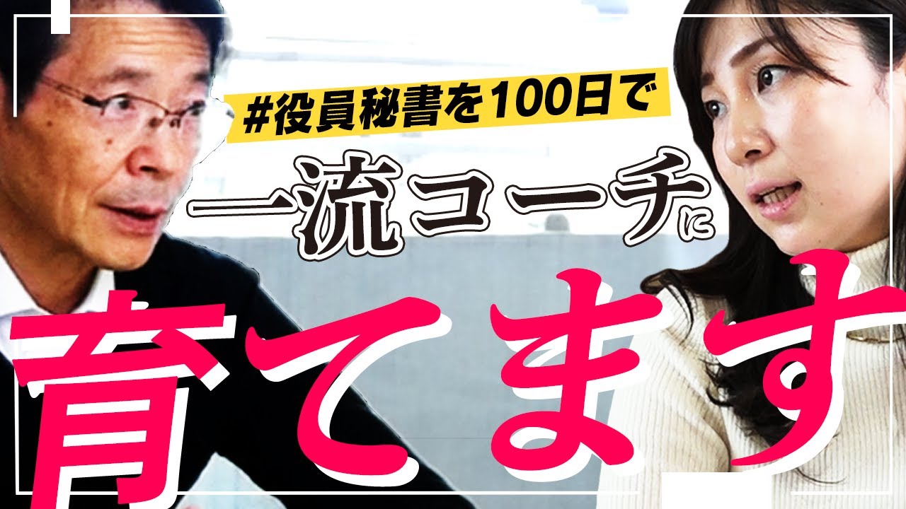 【コーチングセッション】一流コーチ、育てます。【秘書が100日でエグゼクティブコーチへ】