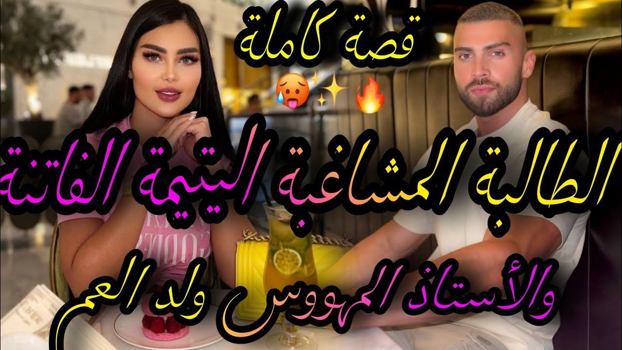 قصة كاملة💖الطالبة المشاغبة الفاتنة اليتيمة💃والأستاذ ولد عمها لي حدهوم ليها🤣عشق وهوس حصلني كن😱