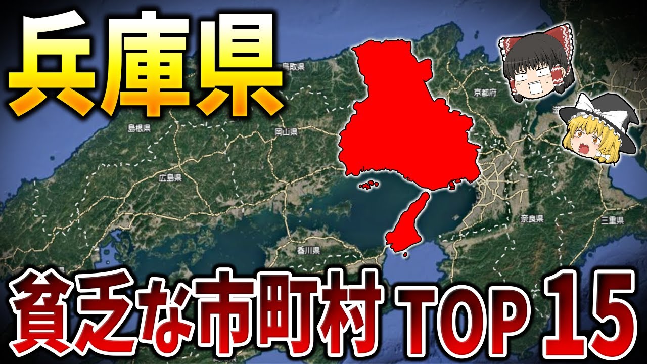 【ゆっくり解説】悲惨なほど貧乏な兵庫県の市町村ランキング【日本地理】