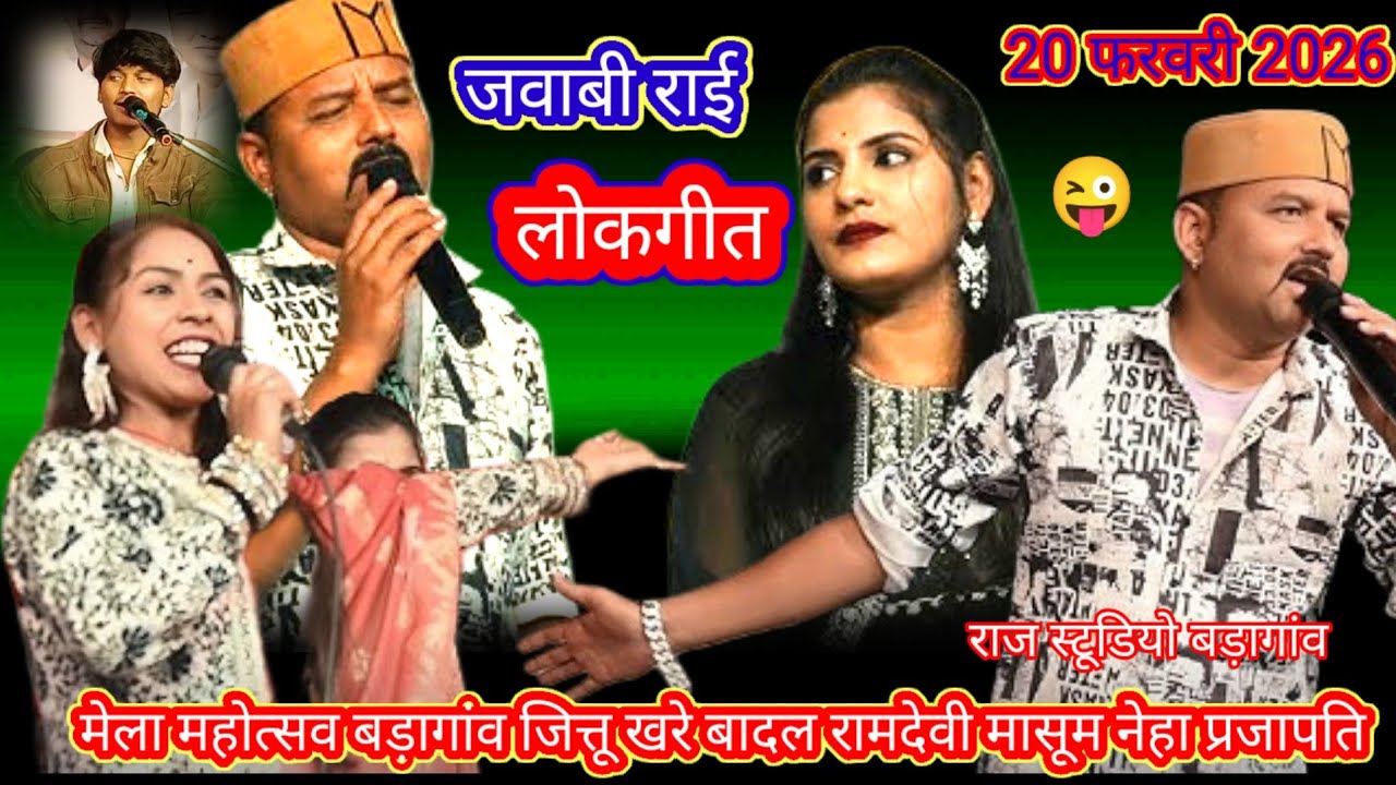 20 फरवरी 2026 का न्यू प्रोग्राम जित्तू खरे बादल रामदेवी मासूम बहुत ही जवाबी लोकगीत शानदार कॉमेडी 🌹😀😃