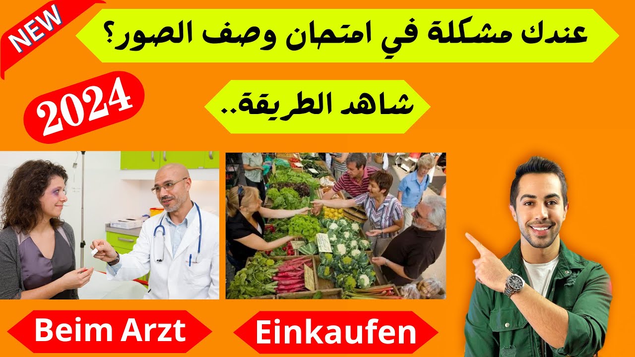 هذه الصور والمواضيع المتوقعة في امتحان 2024 ركزوا عليها Bildbeschreibung B1
