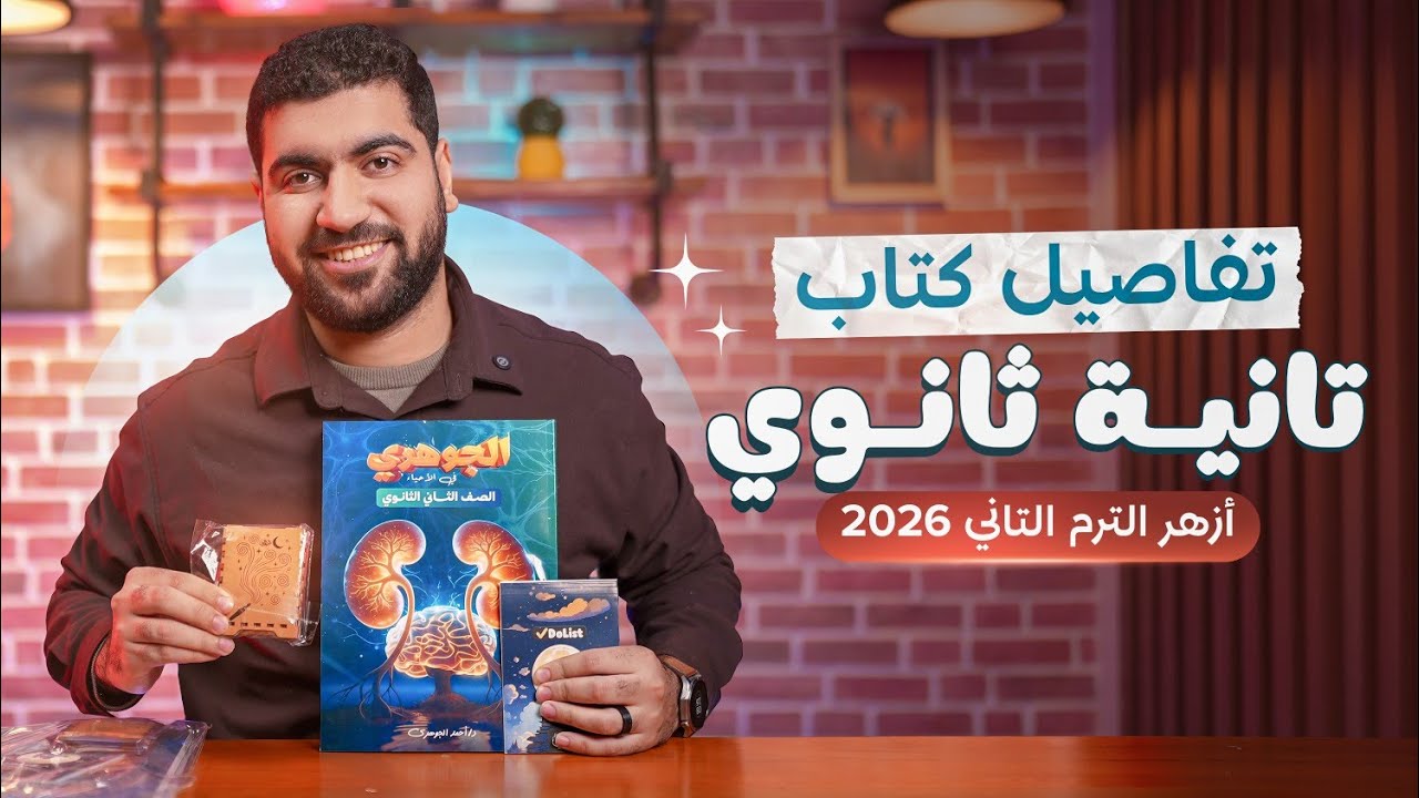 تفاصيل كتاب الجوهري الترم الثاني للصف الثاني الثانوي 2026📗🔥