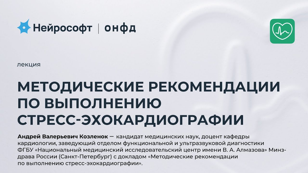 Методические рекомендации по выполнению стресс-эхокардиографии