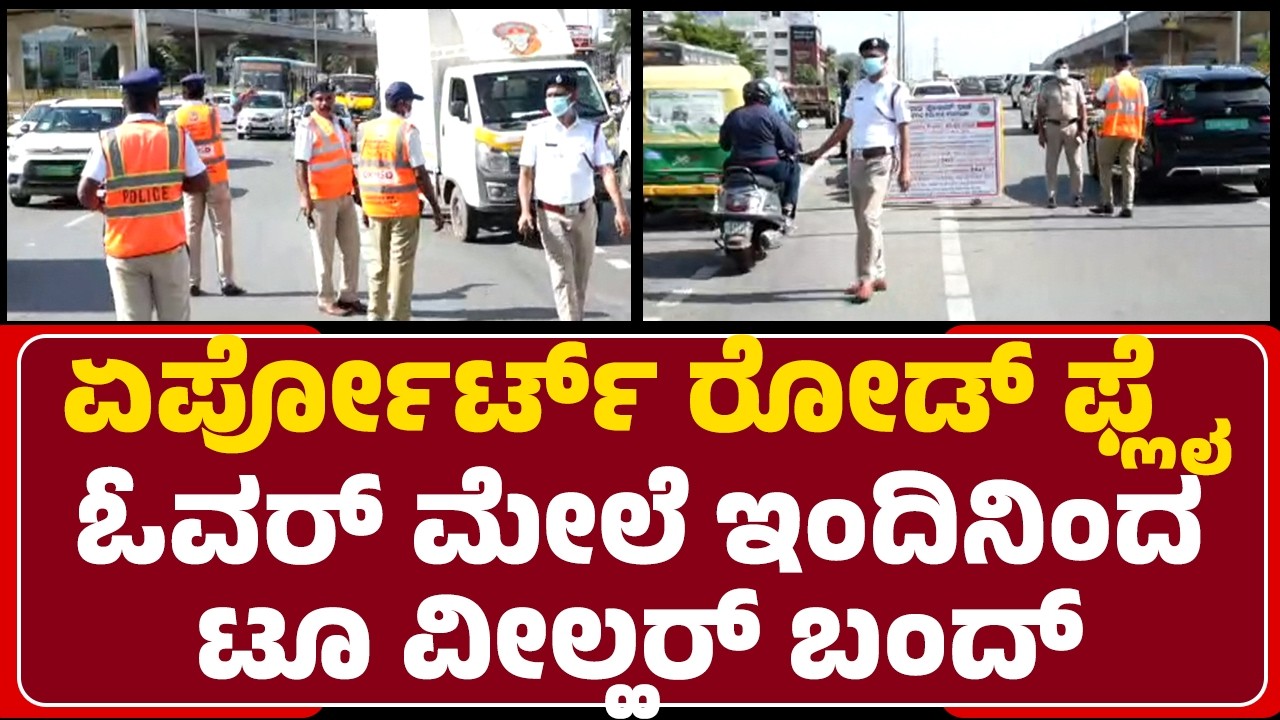 Airport Road Flyover ಮೇಲೆ ಇಂದಿನಿಂದ ಟೂ ವೀಲ್ಹರ್ ಬಂದ್ |Bengaluru Flyover | @newsfirstbengaluru