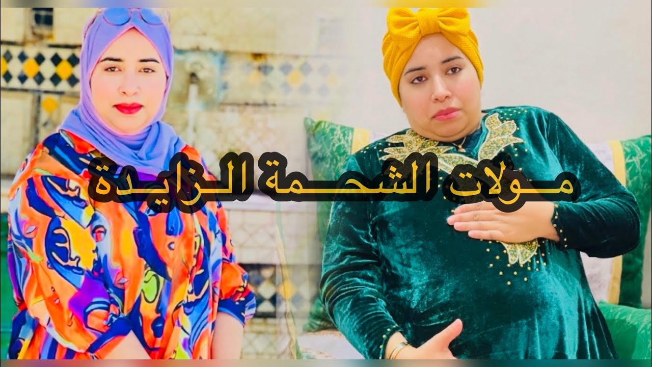 تخلى عليها راجلها ب سباب 😡😱وزنها زائد أو الشحمة لي فيها لكن في اخر صدماتو  (مولات الشحمة)