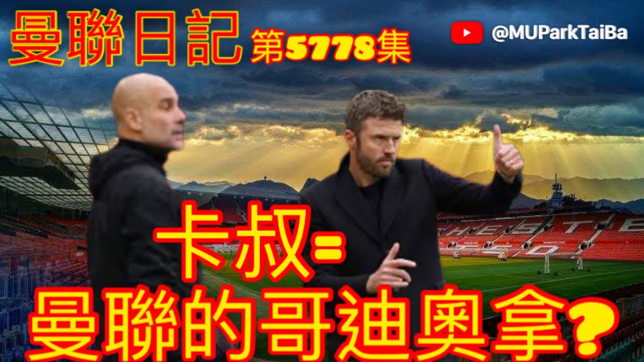 卡域克是否曼聯的哥迪奧拿？| 曼聯球迷 栢大爸 第5778集 會員(爸友，超級爸友)優先睇