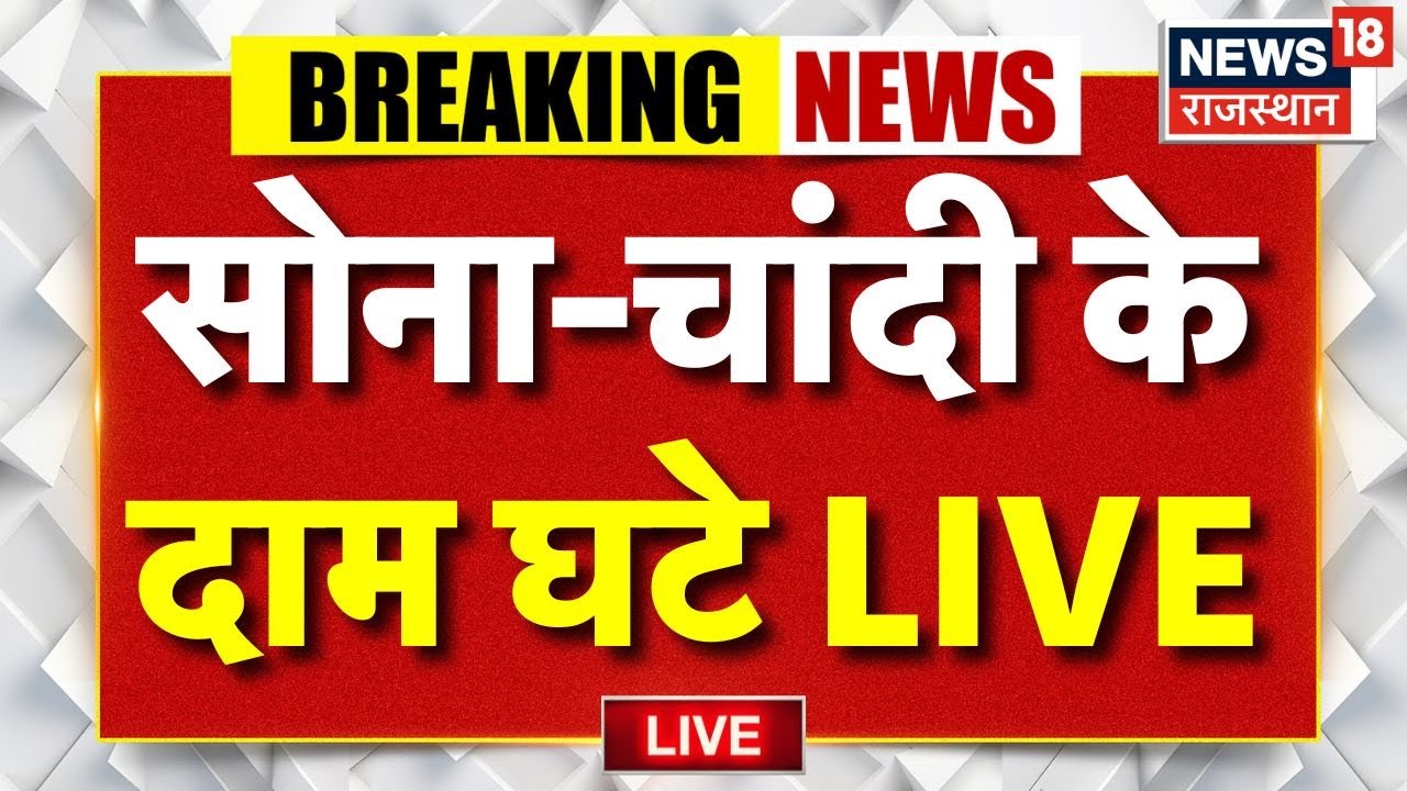Gold Silver Price Today LIVE: सोने व चांदी की कीमतों में तेज गिरावट | Todays Silver Rate in Jaipur