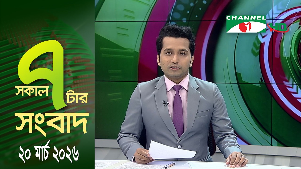 চ্যানেল আই সকাল ৭ টার সংবাদ || Channel i News || 20 March, 2026