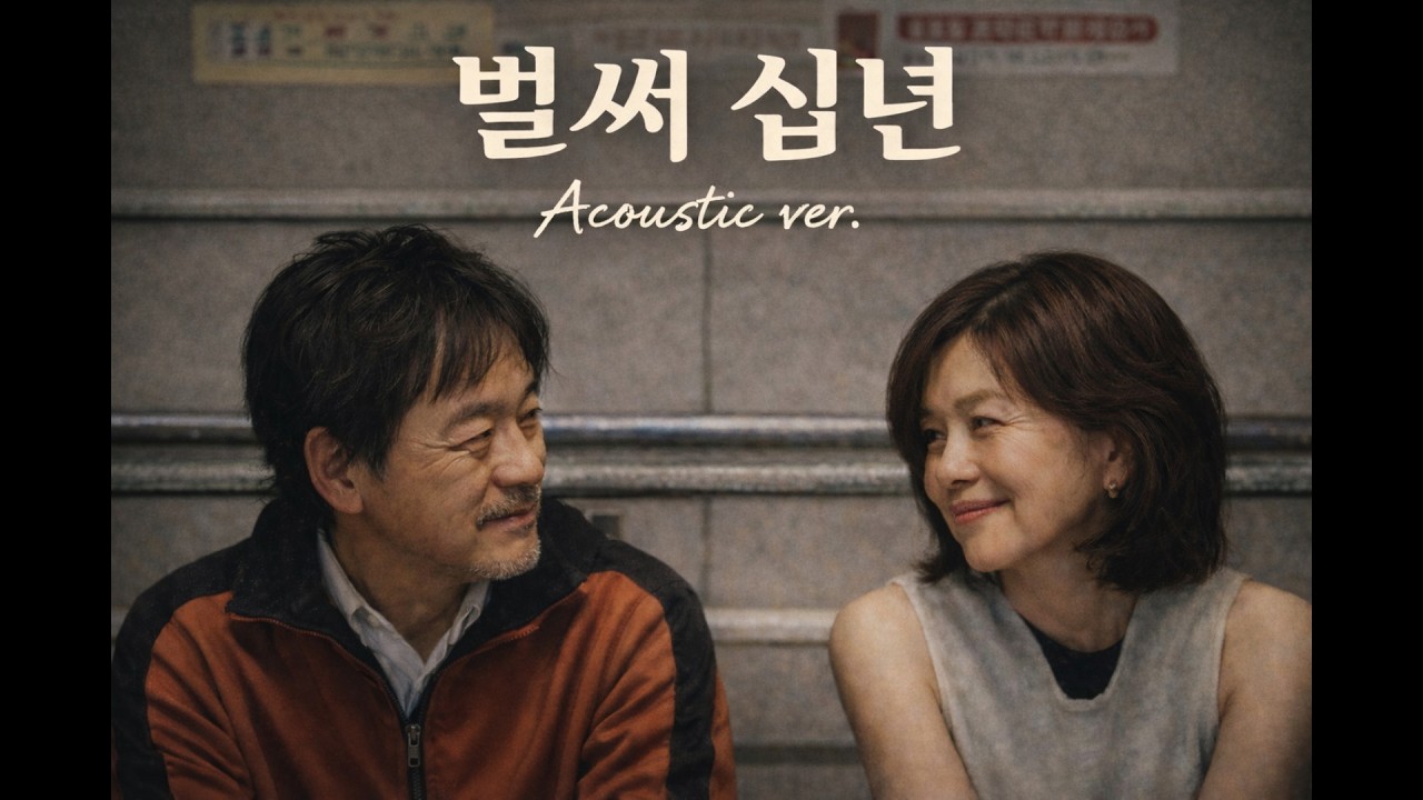 [어쿠스틱ver.] 브라운아이즈 