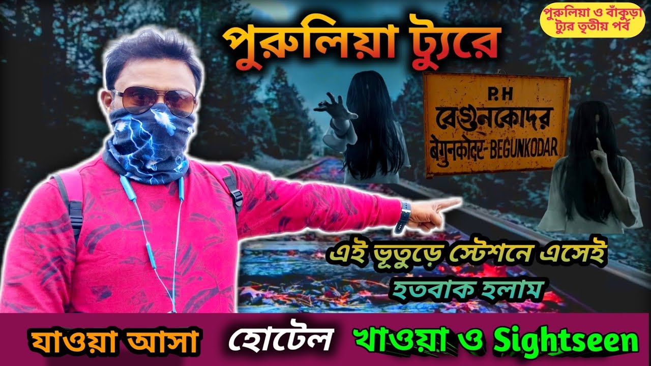 ভূতুড়ে স্টেশন বেগুনকোদরে এসেই আমি হতবাক ॥ Purulia Tour Guide ॥ Purulia Tourism ॥ Purulia Tour Plan