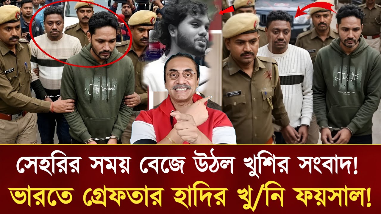 গো'পন অভিযানে ওসমান হাদীর খু'নি ফয়সাল গ্রেফতার! রিমান্ডে মাস্টারমাইন্ড এর নাম ফাঁ'স? | Osman Hadi